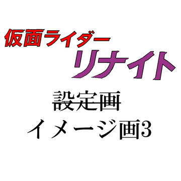 仮面ライダーリナイト、イメージ画像03