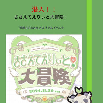 ささえてえりぃと大冒険レポ