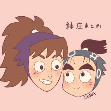 鉢庄まとめ