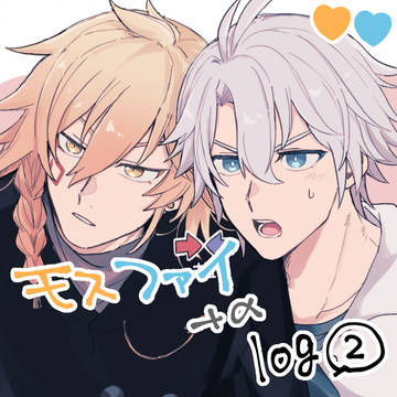 モスファイlog2※キャプション必読