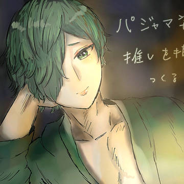着流し的な