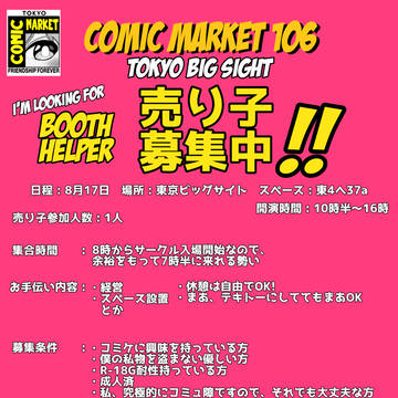 【C106】売り子募集中!