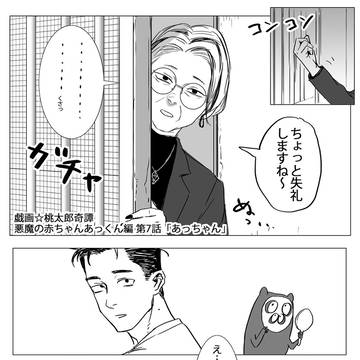 7話 戯画☆桃太郎奇譚 悪魔の赤ちゃんあっくん編