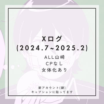 Xログ