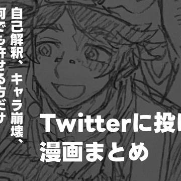 Twitterに投げた漫画まとめ