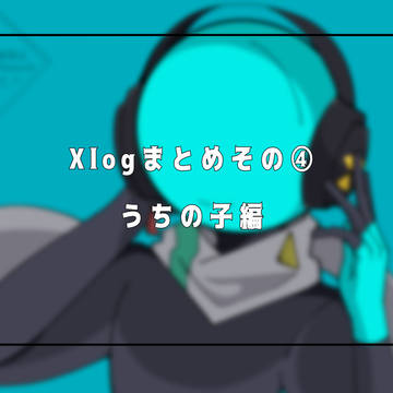 Xlogその④
