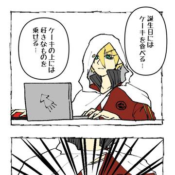 誕生日を祝おう