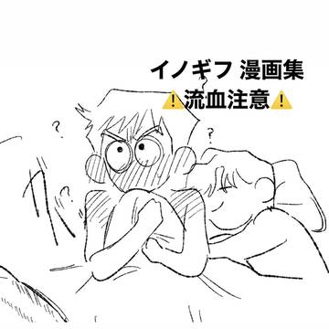 イノギフ、サンギフ漫画（ほぼイノギフ）