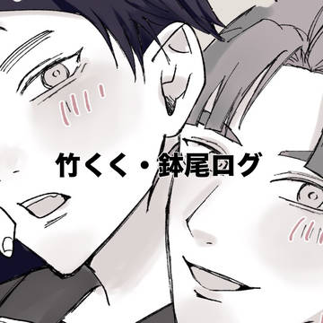 竹くく 鉢尾 ログ