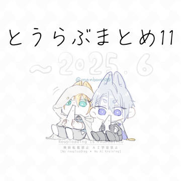 とうらぶまとめ11