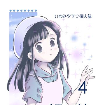 C106新刊「銀花4」表紙