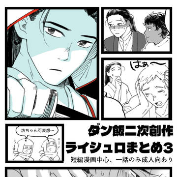 ライシュロまとめ3