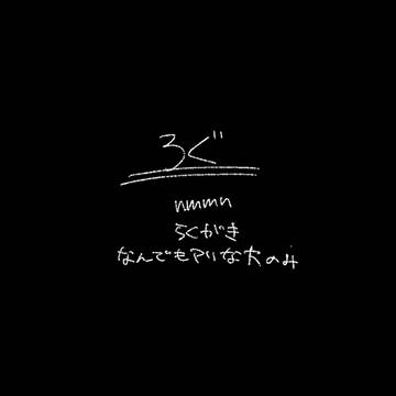 ろぐ