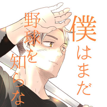 僕はまだ野球を知らないSecond・第6巻電子書籍で発売中