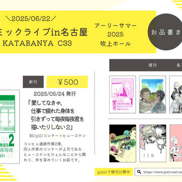 【お品書き】コミックライブin名古屋 アーリーサマー2025