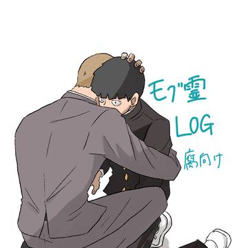 モブ霊ログ【腐向け】
