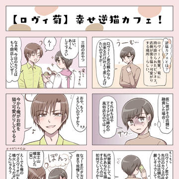【ロヴィ菊】幸せ逆猫カフェ!