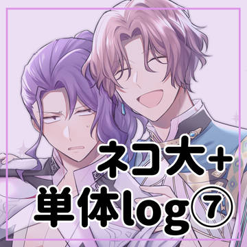 【★腐】 ネコ大log⑦