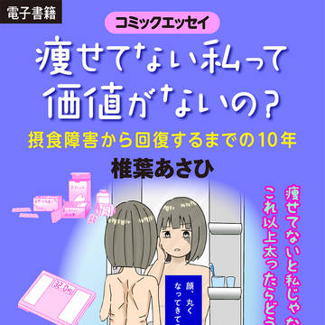 電子書籍　別エピソード「まだ35㎏」