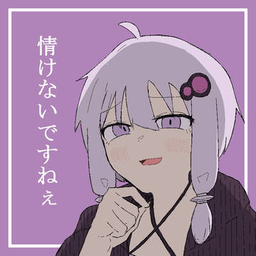 煽るゆかりさん