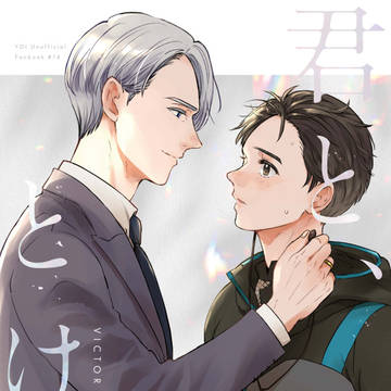 通販のお知らせ 新刊「君と、とける」ヴィク