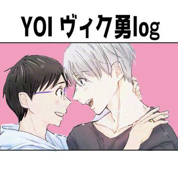 YOIヴィク勇log