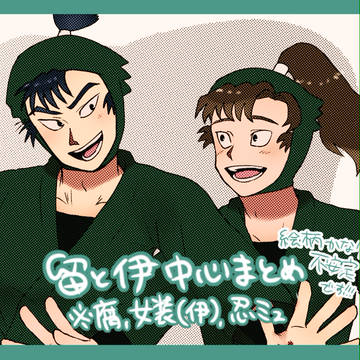 留と伊中心まとめ