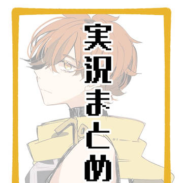 実況まとめ