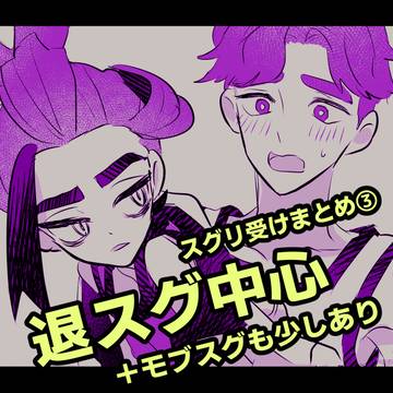 スグリ受けまとめ③