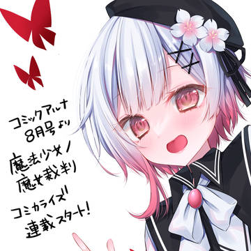 【新連載】魔法少女ノ魔女裁判コミカライズ
