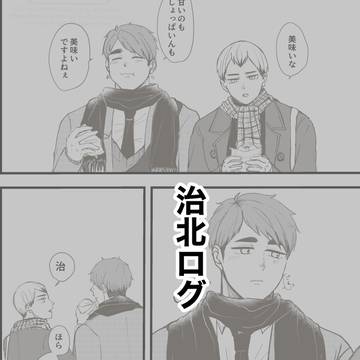 治北ログ