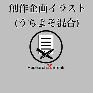 ResearchXBreak　まとめ2