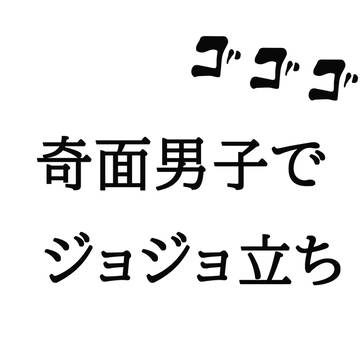【手描き】奇面男子でジョジョ立ち【トレス】