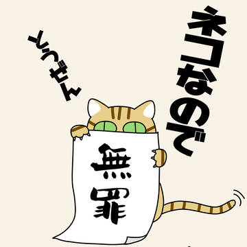ネコなので無罪です