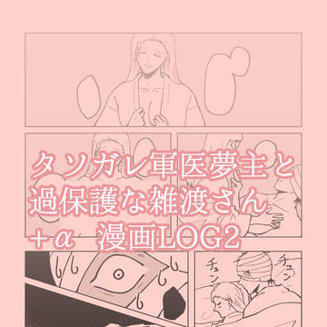 グン医夢主と過保護なzatさん+現パロ+α 漫画LOG