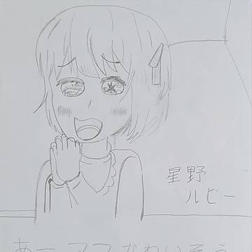 星野ルビー幼少期