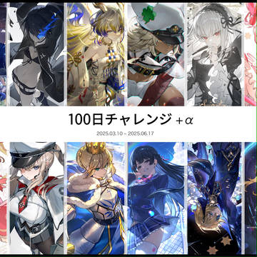 100日チャレンジ　＋α