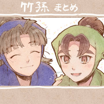 竹孫まとめ２