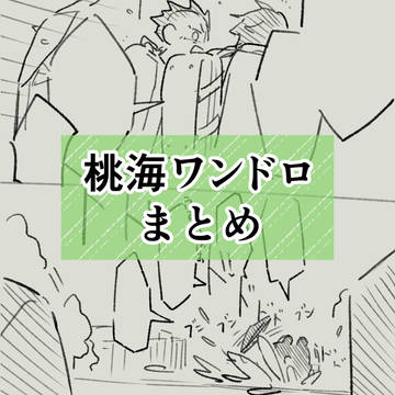 桃海ワンドロまとめ