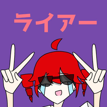 ライアーダンサー