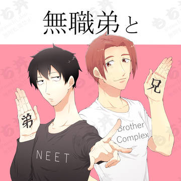 【Web再録】無職弟とブラコン兄貴