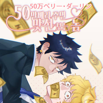 【ローコラ】50万ベリー・ダーリン