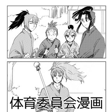 体育委員会の漫画