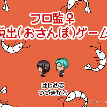フロ監♀脱出ゲーム「人魚の呪い」