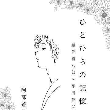 綾部喜八郎「ひとひらの記憶」