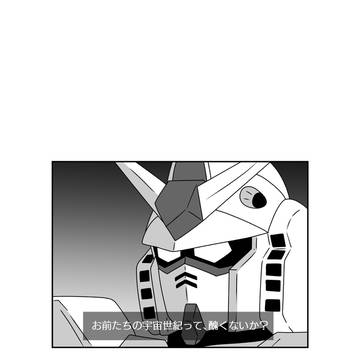 …とガンダムは言っている