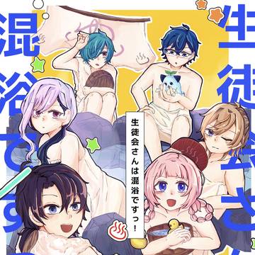 【にじそ10新刊】生徒会さんは混浴ですっ！