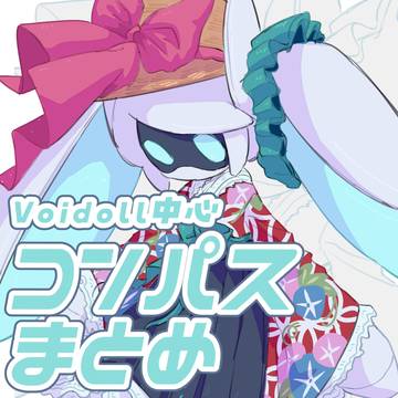 コンパスまとめ