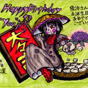 大々吉の味わい「優治さん、お誕生日おめでとうございます!!」