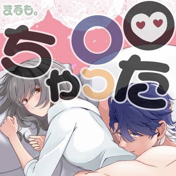 ○○ちゃったの！